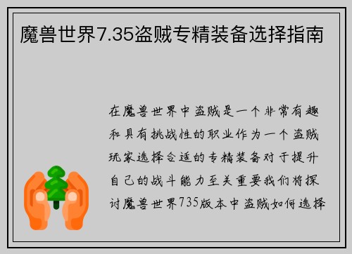 魔兽世界7.35盗贼专精装备选择指南